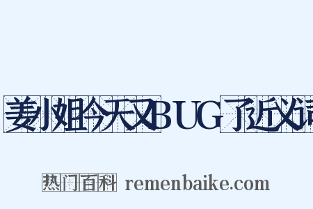 姜小姐今天又BUG了近义词是什么意思的图片